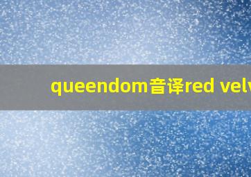 queendom音译red velvet